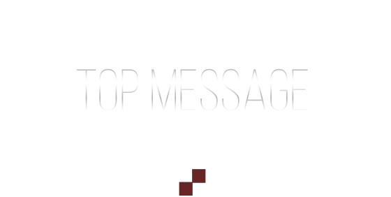 TOP MESSAGE 代表挨拶